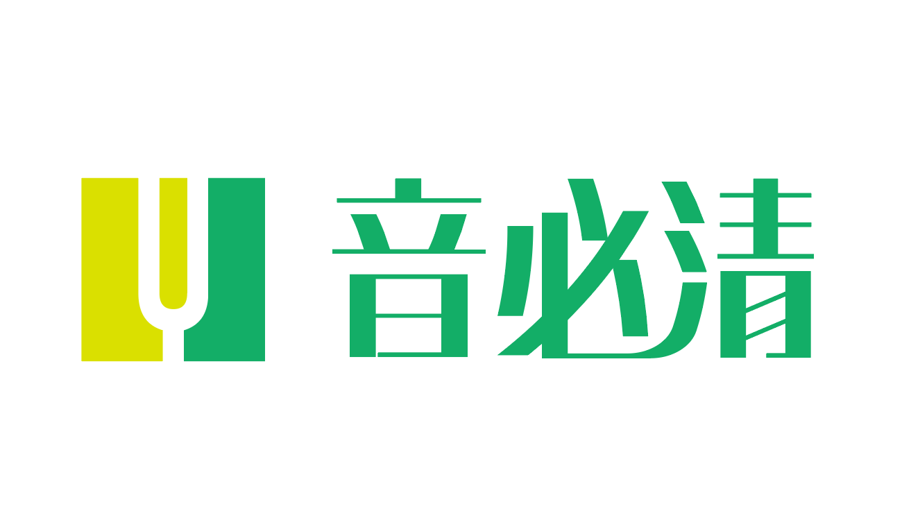 音必清科技